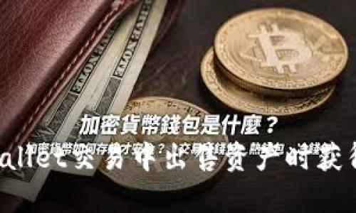 为什么在TPWallet交易中出售资产时获得的金额较少？