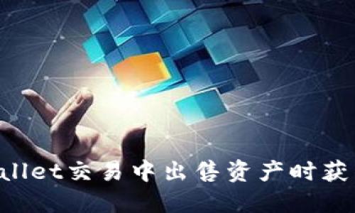 为什么在TPWallet交易中出售资产时获得的金额较少？