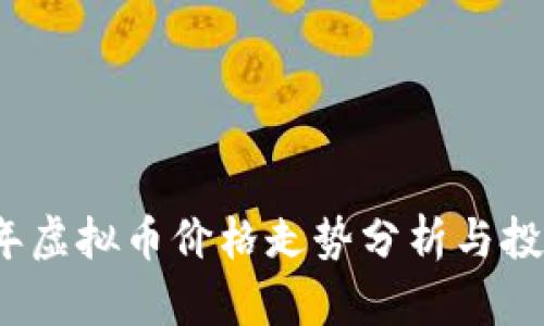 2023年虚拟币价格走势分析与投资指南