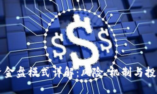虚拟币资金盘模式详解：风险、机制与投资者指南