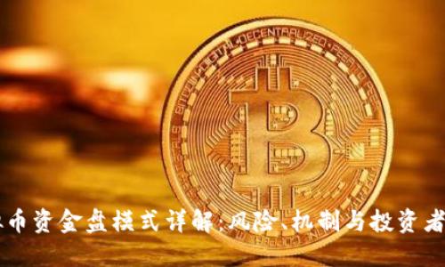 虚拟币资金盘模式详解：风险、机制与投资者指南