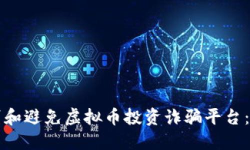 如何识别和避免虚拟币投资诈骗平台：全面指南