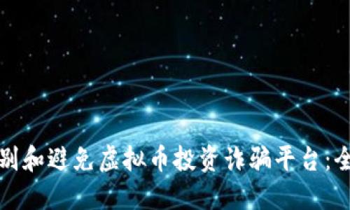 如何识别和避免虚拟币投资诈骗平台：全面指南