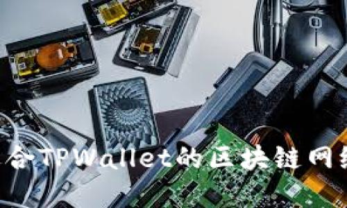 如何选择适合TPWallet的区块链网络：全面指南