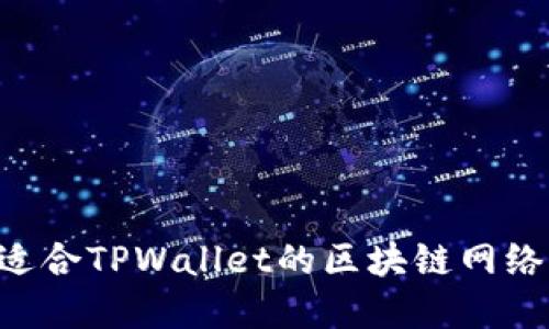 如何选择适合TPWallet的区块链网络：全面指南