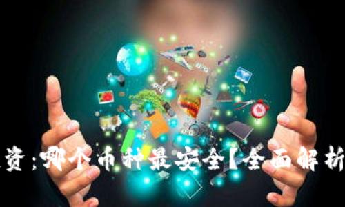 虚拟货币投资：哪个币种最安全？全面解析与投资建议
