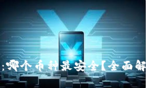 虚拟货币投资：哪个币种最安全？全面解析与投资建议