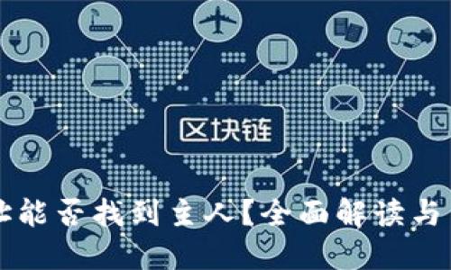 TPWallet地址能否找到主人？全面解读与用户隐私保护