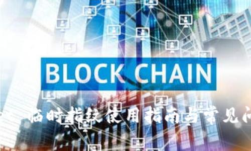 TPWallet 临时指纹使用指南与常见问题解答