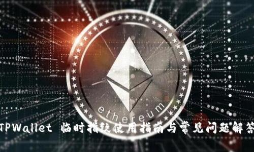 TPWallet 临时指纹使用指南与常见问题解答