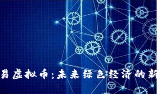 碳交易虚拟币：未来绿色经济的新引擎