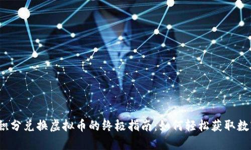 biasp积分兑换虚拟币的终极指南：如何轻松获取数字资产