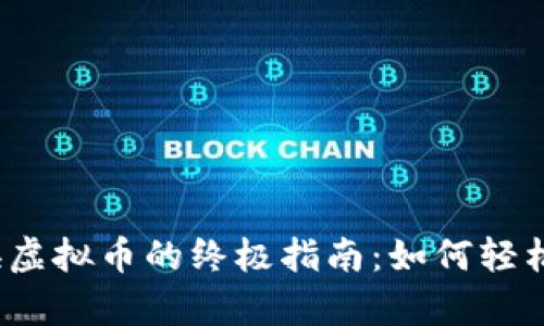 biasp积分兑换虚拟币的终极指南：如何轻松获取数字资产