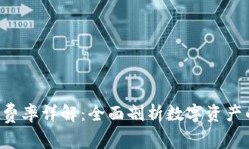  TPWallet费率详解：全面剖析数字资产的交易成本