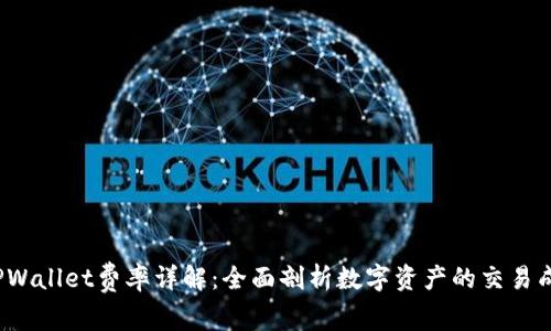  TPWallet费率详解：全面剖析数字资产的交易成本