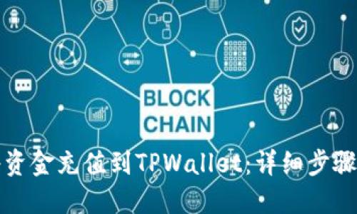 如何将资金充值到TPWallet：详细步骤与技巧