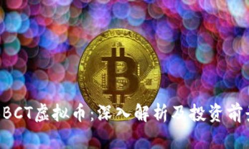 BBCT虚拟币：深入解析及投资前景