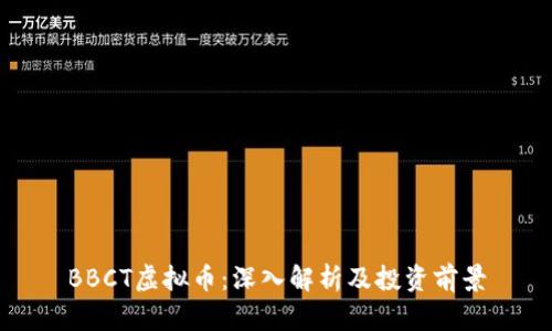 BBCT虚拟币：深入解析及投资前景