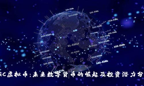 IGC虚拟币：未来数字货币的崛起及投资潜力分析