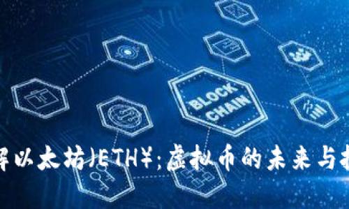 深入了解以太坊（ETH）：虚拟币的未来与投资机会