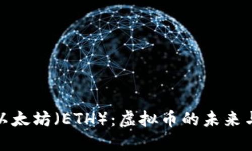 深入了解以太坊（ETH）：虚拟币的未来与投资机会