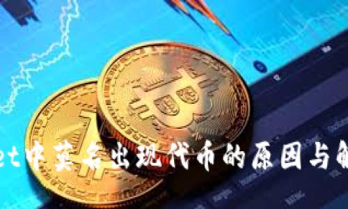 data
TPWallet中莫名出现代币的原因与解决方案