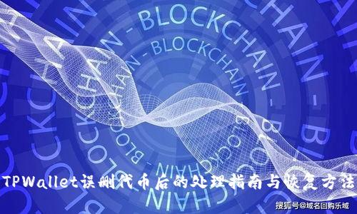 TPWallet误删代币后的处理指南与恢复方法