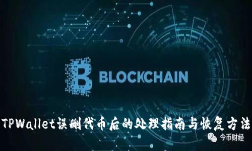 TPWallet误删代币后的处理指南与恢复方法