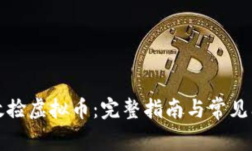如何有效捡虚拟币：完整指南与常见问题解答