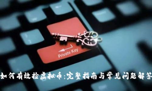 如何有效捡虚拟币：完整指南与常见问题解答