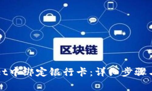 如何在TPWallet中绑定银行卡：详细步骤与常见问题解答