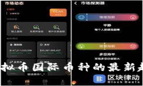 2024年全球虚拟币国际币种的最新趋势与前景分析