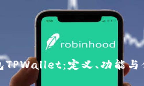 数字钱包TPWallet：定义、功能与优势解析