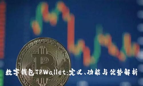数字钱包TPWallet：定义、功能与优势解析