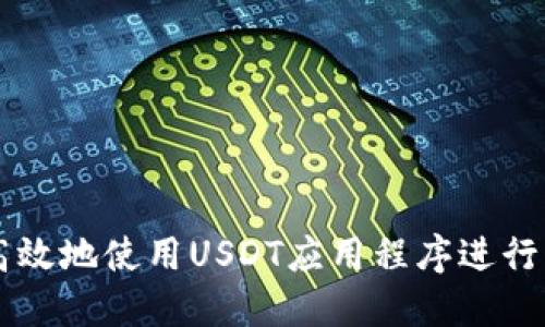 如何安全高效地使用USDT应用程序进行虚拟币交易