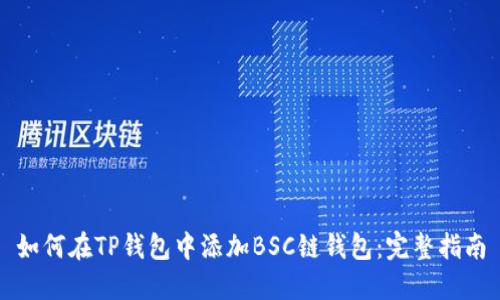 如何在TP钱包中添加BSC链钱包：完整指南