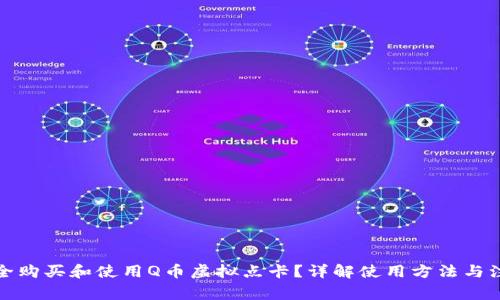 如何安全购买和使用Q币虚拟点卡？详解使用方法与注意事项