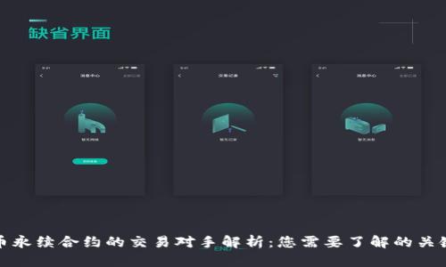 虚拟币永续合约的交易对手解析：您需要了解的关键内容