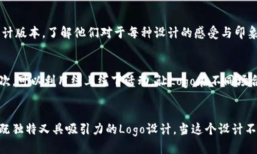   如何设计一个独特而吸引人的TP代币钱包Logo？ / 

 guanjianci TP代币, 钱包设计, Logo设计 /guanjianci 

引言
在当今加密货币越来越普及的时代，TP代币的钱包应用成为了用户日常生活的重要组成部分之一。钱包的设计不仅要功能上满足用户的需求，更应在视觉上吸引用户的注意，而Logo作为品牌最直观的代表，更是设计中的重中之重。本文将围绕TP代币钱包Logo的设计探讨，如何打造一个既独特又富有魅力的Logo，使其在市场中脱颖而出。

TP代币的背景介绍
TP代币是一个基于区块链技术的新型加密货币，旨在为用户提供更加便利快捷的交易体验。随着TP代币的推广与应用，相关的钱包服务应运而生。钱包的设计与品牌形象直接关联，而Logo作为品牌的视觉标识，无疑是最需要考虑的元素之一。

Logo设计的重要性
Logo不只是一个标志，它是品牌的个性化展现，是用户如何理解和接受这个品牌的重要桥梁。设计一个吸引人的Logo能够增强品牌的识别度，从而提高用户的信任感和认同感。而在区块链和加密货币行业，Logo所承载的意义更为深远，既要体现技术的先进性，也要展现出品牌的温度。

如何设计TP代币钱包Logo
设计TP代币钱包的Logo可以遵循以下几个步骤：
ol
    listrong研究竞争对手：/strong观察同领域内成功.wallet的设计风格，分析他们的优缺点。/li
    listrong明确品牌定位：/strong根据TP代币的特点及目标用户群体制定设计方向。/li
    listrong选择配色方案：/strong颜色在Logo设计中起到了至关重要的作用。现代用户对颜色的心理反应会直接影响品牌的印象及使用体验。/li
    listrong图形设计：/strong可以选择简洁而有意义的图形，结合TP代币的特征来进行象征性的表现。/li
    listrong字体选择：/strong字体的选择应与Logo的整体风格相适应，力求简洁、易读。/li
    listrong反馈与修改：/strong在原型完成后，进行用户测试与反馈，及时调整和完善设计。/li
/ol

设计过程中需考虑的要素
在设计过程中，有几个关键要素是我们需要格外注意的：
ul
    listrong可识别性：/strongLogo应该简洁易懂，用户第一眼就能记住。/li
    listrong品牌一致性：/strongLogo应该与品牌的整体形象一致，传达出品牌的核心价值。/li
    listrong适应性：/strongLogo在不同的应用场景中（如APP、网页、宣传资料等）都应保持清晰性和辨识度。/li
    listrong未来发展：/strong设计时需考虑品牌的长期发展，预留一定的延展性。/li
/ul

相关问题探讨

1. 如何选择合适的颜色方案？
选取适合的色彩在Logo设计中尤为重要，因为颜色能直接影响用户的第一印象。对于TP代币钱包Logo的设计，首先要考虑的颜色是其所代表的技术属性以及市场定位。常见的加密货币Logo多采用冷色调，如蓝色、黑色等，给人以安全、稳定的感觉。而如果希望传递出一种创新和活力，绿色或者橙色可能会是不错的选择。选择颜色时，建议遵循色彩心理学的原理，了解不同颜色所传递的情感和文化寓意。

2. 图形的选择如何影响品牌形象？
图形作为Logo的一个重要组成部分，其样式、形状和构成元素都直接传达了品牌想要表达的信息。在设计TP代币钱包的Logo时，图形的选择应该与TP代币的用途、特性及目标市场紧密相连。例如，可以运用几何图形来表现出科技感，或者采用抽象图形来传达创新的理念。此外，图形设计还需关注其可延展性，仅仅设计一个好看的图形还不够，更要考虑未来可能的应用场景，确保Logo在各种用途中都能保持独特辨识度。

3. 字体选择在设计中的重要性如何体现？
字体选择是Logo设计中不可或缺的一部分，它不仅代表了品牌的调性，还能影响用户对品牌的整体感受。在设计TP代币钱包Logo时，可以选择简约现代的无衬线字体来传递出未来与科技感，也可以选择更传统的衬线字体来增加稳重感。字体的大小、字间距以及整体排版都会直接影响Logo的辨识度，故此在设计时需要进行多次测试与调整，以确保最终的字体风格能与品牌形象完美契合。

4. 如何进行用户反馈与测试？
用户反馈是设计过程中的一个重要环节，能够为设计师提供宝贵的信息。在TP代币钱包Logo的设计完成后，可以通过焦点小组、问卷调查等方式收集用户的意见与建议。测试时可以让用户选择不同设计版本，了解他们对于每种设计的感受与印象。此外，设计师还应关注用户使用该Logo的场景以及应用，确保Logo在各类平台上均能得到良好的反馈。在反馈的基础上，设计师可以对Logo进行进一步调整，确保其真正符合目标用户的期待和需求。

5. 设计后如何进行市场推广？
设计出色的Logo后，接下来就是如何让它为品牌服务。成功的市场推广策略能够提升品牌价值得到更广泛的认可。首先，可以通过社交媒体平台展示Logo，并与品牌故事结合，让用户产生情感共鸣。其次，可以利用线上线下活动，让Logo在不同场合中曝光。定期举办用户活动、抽奖等也是一种良好的推广方案，增加用户的参与感与互动。总之，市场推广的策略要多元化，以覆盖更广泛的用户群体，确保Logo的影响力与传播效果达到最大化。

结尾
设计一个TP代币钱包Logo是一项复杂而有趣的工作，贯穿着对品牌的深入理解和对用户需求的细致分析。在这个过程中，每个细节都不可忽视，颜色、图形、字体等各个要素的完美结合，才能最终实现既独特又具吸引力的Logo设计。当这个设计不仅仅是一个视觉符号，而是一种品牌价值的体现时，TP代币钱包将会在市场中生根发芽，持续获得用户的认同与信赖。