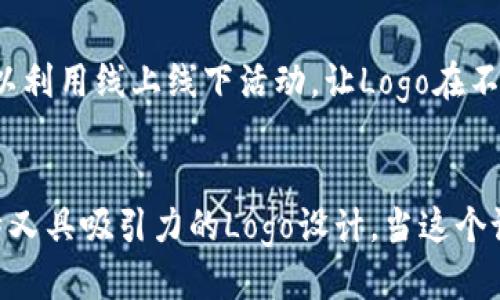   如何设计一个独特而吸引人的TP代币钱包Logo？ / 

 guanjianci TP代币, 钱包设计, Logo设计 /guanjianci 

引言
在当今加密货币越来越普及的时代，TP代币的钱包应用成为了用户日常生活的重要组成部分之一。钱包的设计不仅要功能上满足用户的需求，更应在视觉上吸引用户的注意，而Logo作为品牌最直观的代表，更是设计中的重中之重。本文将围绕TP代币钱包Logo的设计探讨，如何打造一个既独特又富有魅力的Logo，使其在市场中脱颖而出。

TP代币的背景介绍
TP代币是一个基于区块链技术的新型加密货币，旨在为用户提供更加便利快捷的交易体验。随着TP代币的推广与应用，相关的钱包服务应运而生。钱包的设计与品牌形象直接关联，而Logo作为品牌的视觉标识，无疑是最需要考虑的元素之一。

Logo设计的重要性
Logo不只是一个标志，它是品牌的个性化展现，是用户如何理解和接受这个品牌的重要桥梁。设计一个吸引人的Logo能够增强品牌的识别度，从而提高用户的信任感和认同感。而在区块链和加密货币行业，Logo所承载的意义更为深远，既要体现技术的先进性，也要展现出品牌的温度。

如何设计TP代币钱包Logo
设计TP代币钱包的Logo可以遵循以下几个步骤：
ol
    listrong研究竞争对手：/strong观察同领域内成功.wallet的设计风格，分析他们的优缺点。/li
    listrong明确品牌定位：/strong根据TP代币的特点及目标用户群体制定设计方向。/li
    listrong选择配色方案：/strong颜色在Logo设计中起到了至关重要的作用。现代用户对颜色的心理反应会直接影响品牌的印象及使用体验。/li
    listrong图形设计：/strong可以选择简洁而有意义的图形，结合TP代币的特征来进行象征性的表现。/li
    listrong字体选择：/strong字体的选择应与Logo的整体风格相适应，力求简洁、易读。/li
    listrong反馈与修改：/strong在原型完成后，进行用户测试与反馈，及时调整和完善设计。/li
/ol

设计过程中需考虑的要素
在设计过程中，有几个关键要素是我们需要格外注意的：
ul
    listrong可识别性：/strongLogo应该简洁易懂，用户第一眼就能记住。/li
    listrong品牌一致性：/strongLogo应该与品牌的整体形象一致，传达出品牌的核心价值。/li
    listrong适应性：/strongLogo在不同的应用场景中（如APP、网页、宣传资料等）都应保持清晰性和辨识度。/li
    listrong未来发展：/strong设计时需考虑品牌的长期发展，预留一定的延展性。/li
/ul

相关问题探讨

1. 如何选择合适的颜色方案？
选取适合的色彩在Logo设计中尤为重要，因为颜色能直接影响用户的第一印象。对于TP代币钱包Logo的设计，首先要考虑的颜色是其所代表的技术属性以及市场定位。常见的加密货币Logo多采用冷色调，如蓝色、黑色等，给人以安全、稳定的感觉。而如果希望传递出一种创新和活力，绿色或者橙色可能会是不错的选择。选择颜色时，建议遵循色彩心理学的原理，了解不同颜色所传递的情感和文化寓意。

2. 图形的选择如何影响品牌形象？
图形作为Logo的一个重要组成部分，其样式、形状和构成元素都直接传达了品牌想要表达的信息。在设计TP代币钱包的Logo时，图形的选择应该与TP代币的用途、特性及目标市场紧密相连。例如，可以运用几何图形来表现出科技感，或者采用抽象图形来传达创新的理念。此外，图形设计还需关注其可延展性，仅仅设计一个好看的图形还不够，更要考虑未来可能的应用场景，确保Logo在各种用途中都能保持独特辨识度。

3. 字体选择在设计中的重要性如何体现？
字体选择是Logo设计中不可或缺的一部分，它不仅代表了品牌的调性，还能影响用户对品牌的整体感受。在设计TP代币钱包Logo时，可以选择简约现代的无衬线字体来传递出未来与科技感，也可以选择更传统的衬线字体来增加稳重感。字体的大小、字间距以及整体排版都会直接影响Logo的辨识度，故此在设计时需要进行多次测试与调整，以确保最终的字体风格能与品牌形象完美契合。

4. 如何进行用户反馈与测试？
用户反馈是设计过程中的一个重要环节，能够为设计师提供宝贵的信息。在TP代币钱包Logo的设计完成后，可以通过焦点小组、问卷调查等方式收集用户的意见与建议。测试时可以让用户选择不同设计版本，了解他们对于每种设计的感受与印象。此外，设计师还应关注用户使用该Logo的场景以及应用，确保Logo在各类平台上均能得到良好的反馈。在反馈的基础上，设计师可以对Logo进行进一步调整，确保其真正符合目标用户的期待和需求。

5. 设计后如何进行市场推广？
设计出色的Logo后，接下来就是如何让它为品牌服务。成功的市场推广策略能够提升品牌价值得到更广泛的认可。首先，可以通过社交媒体平台展示Logo，并与品牌故事结合，让用户产生情感共鸣。其次，可以利用线上线下活动，让Logo在不同场合中曝光。定期举办用户活动、抽奖等也是一种良好的推广方案，增加用户的参与感与互动。总之，市场推广的策略要多元化，以覆盖更广泛的用户群体，确保Logo的影响力与传播效果达到最大化。

结尾
设计一个TP代币钱包Logo是一项复杂而有趣的工作，贯穿着对品牌的深入理解和对用户需求的细致分析。在这个过程中，每个细节都不可忽视，颜色、图形、字体等各个要素的完美结合，才能最终实现既独特又具吸引力的Logo设计。当这个设计不仅仅是一个视觉符号，而是一种品牌价值的体现时，TP代币钱包将会在市场中生根发芽，持续获得用户的认同与信赖。