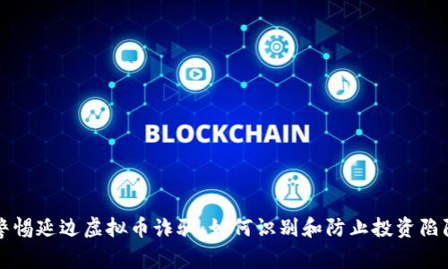 警惕延边虚拟币诈骗：如何识别和防止投资陷阱