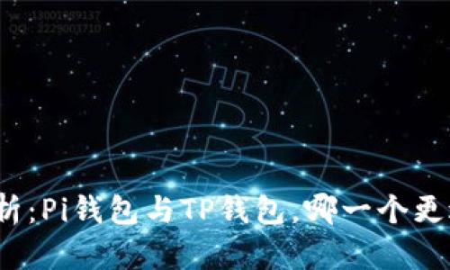 对比分析：Pi钱包与TP钱包，哪一个更适合你？