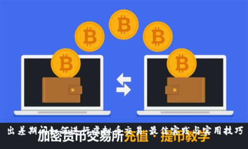 出差期间如何进行虚拟币交易：最佳实践与实用技巧