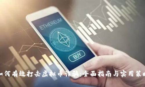 如何有效打击虚拟币诈骗：全面指南与实用策略