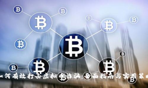 如何有效打击虚拟币诈骗：全面指南与实用策略