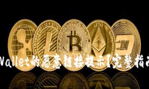 如何关闭TPWallet的恶意链接提示？完整指南与解决方案