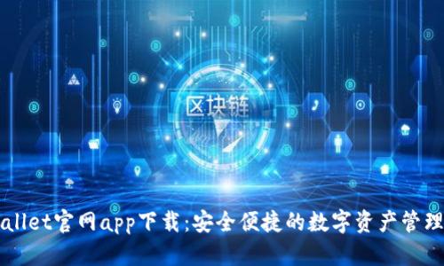 TPWallet官网app下载：安全便捷的数字资产管理平台