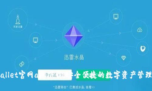 TPWallet官网app下载：安全便捷的数字资产管理平台