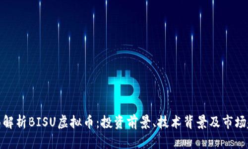 全面解析BISU虚拟币：投资前景、技术背景及市场趋势