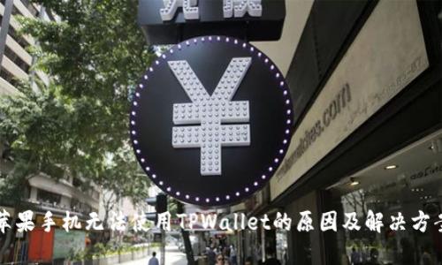 苹果手机无法使用TPWallet的原因及解决方案